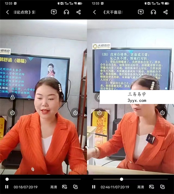 光明师 郭舒涵 德福《天干喜忌细论点窍》 7小时20分长视频1集 课程封面