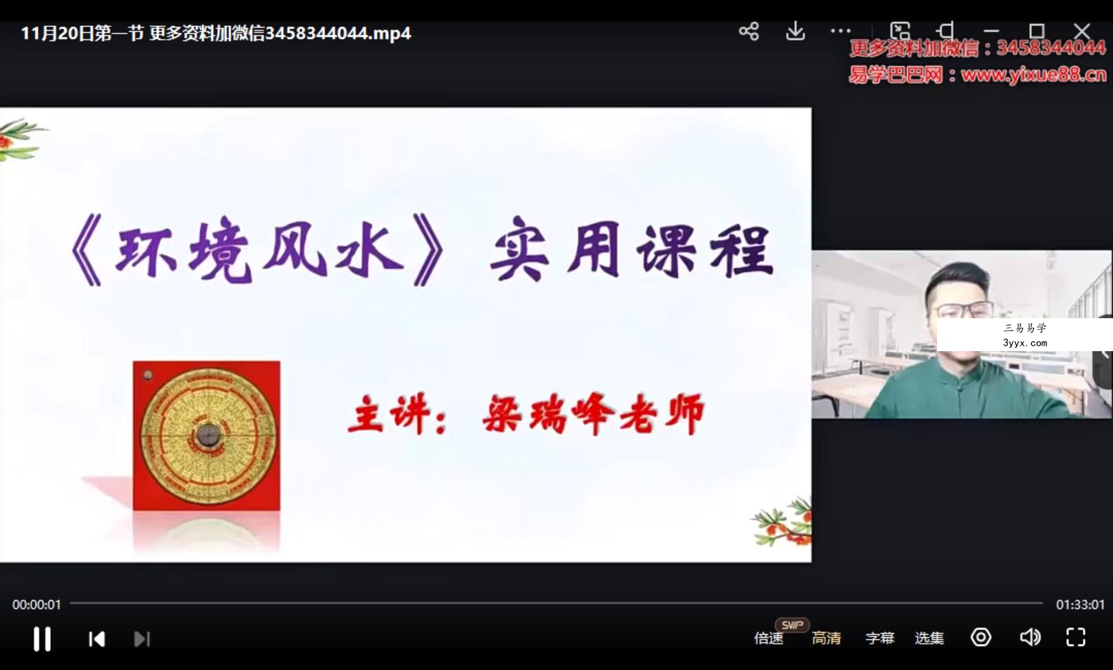 梁瑞峰《环境风水》实用课程 4集 课程封面