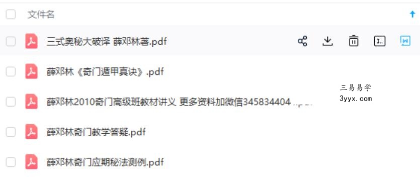 薛邓林-麟野山人高级奇门遁甲真诀教材+三式奥秘大破译+教学答疑+应期秘法 课程封面