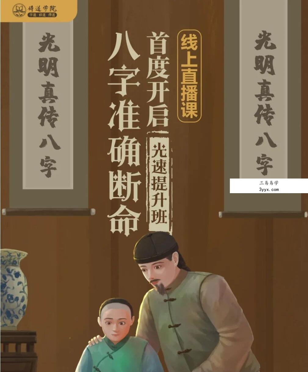夏光明亲授《八字准确断命光速提升班》13集 课程封面