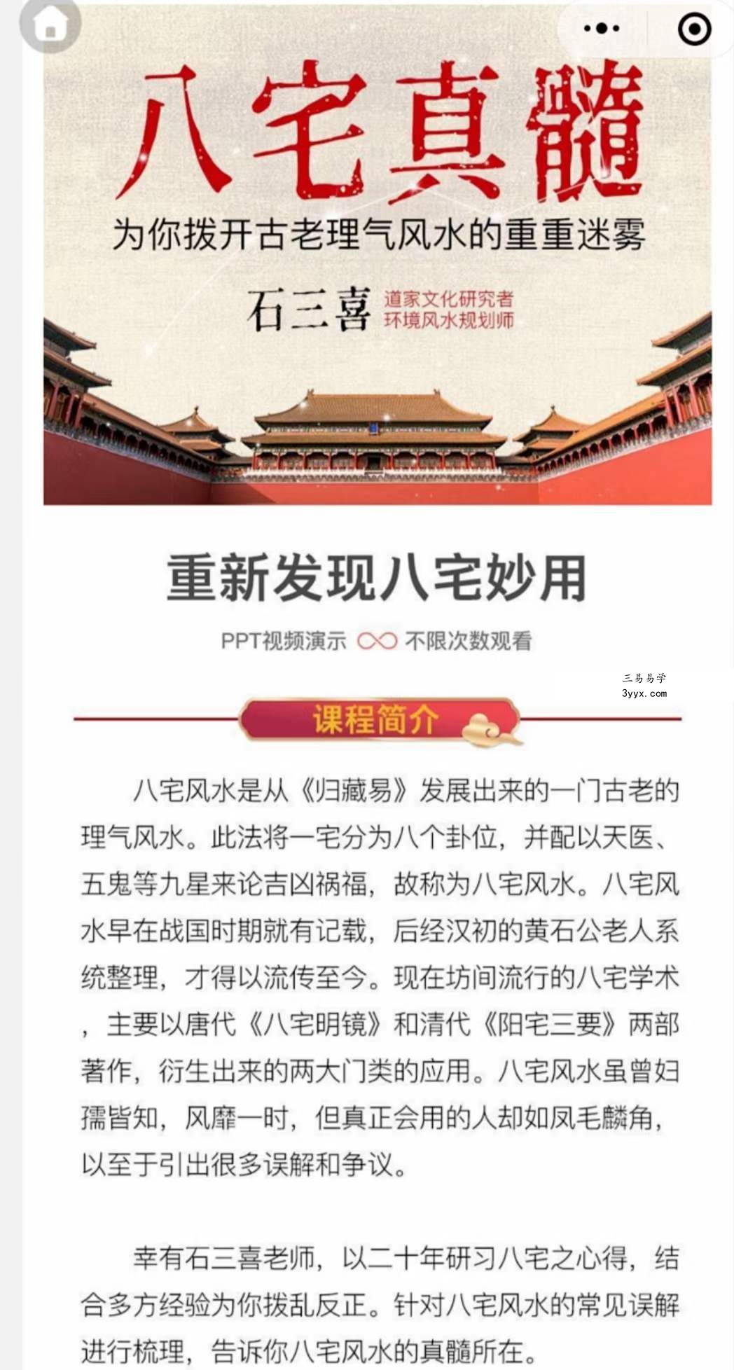 石三喜 八宅真髓（完结） 移动网盘下载 课程封面