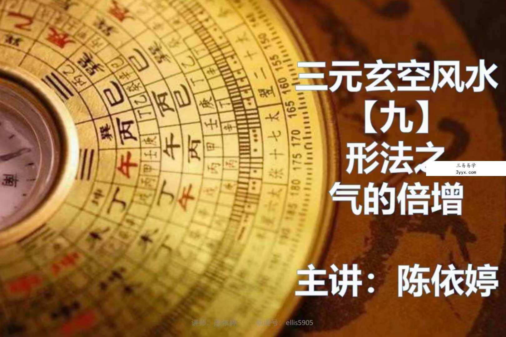 依婷2021玄空飞星风水课件 夸克网盘下载 课程封面