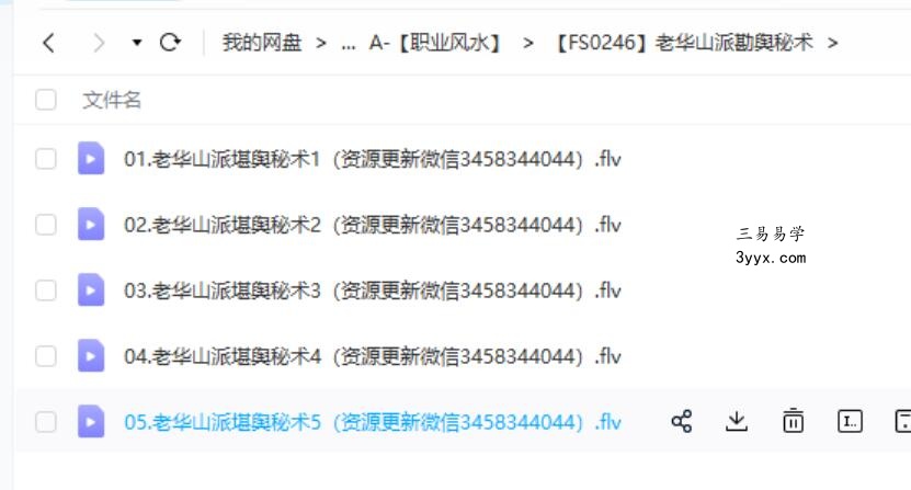 老华山派勘舆秘术课程视频5集 课程封面