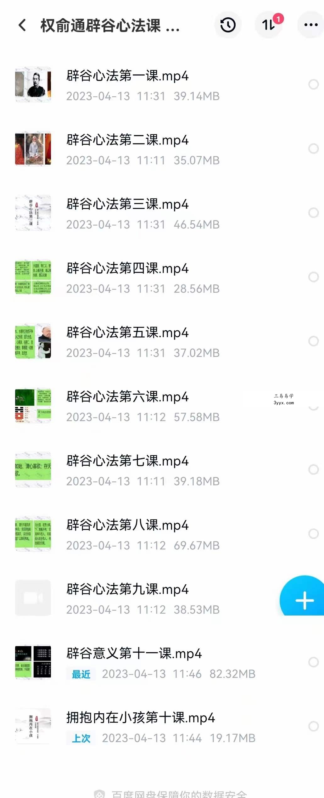 权俞通辟谷心法课 11集 课程封面