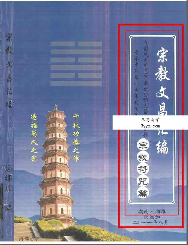汤细加-宗教文昌汇编 .pdf 165页 适用于读书考试，据说必过 课程封面