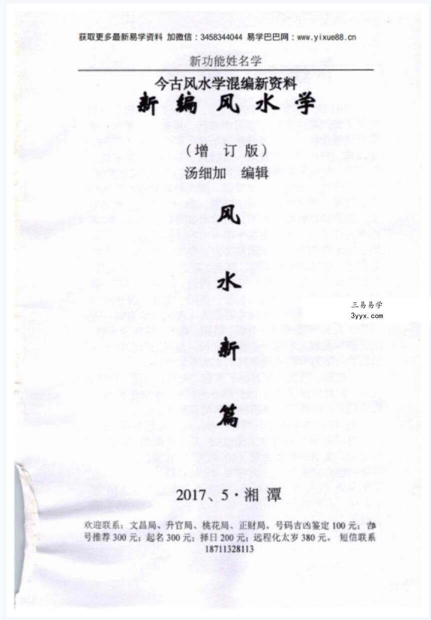 汤细加-新编风水学原版.pdf 173页 课程封面