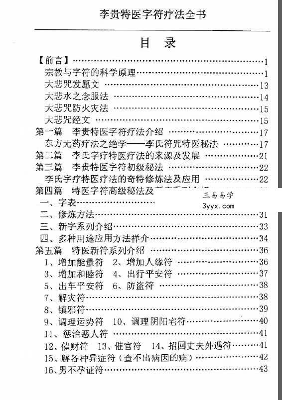 汤细加-李贵特医字符疗法全书.pdf 107页 课程封面