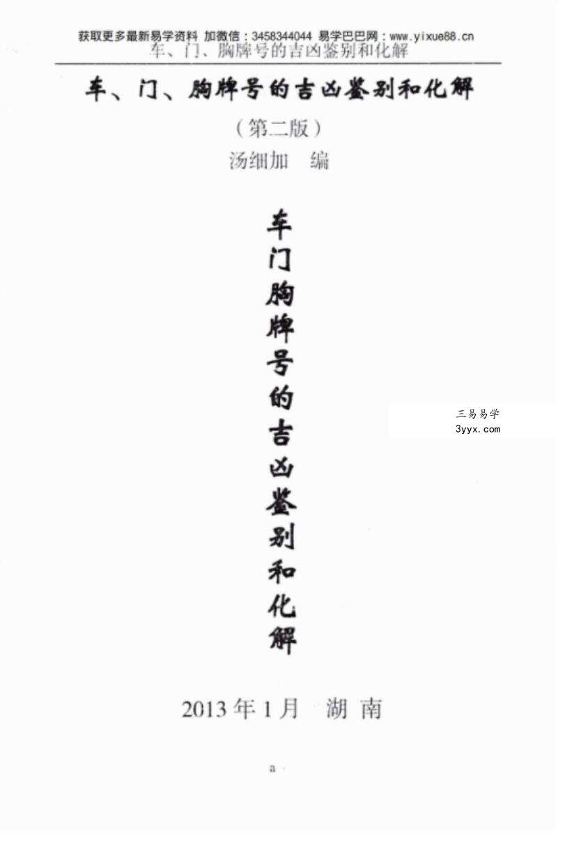汤细加-车门胸牌号的吉凶鉴别与化解.pdf 200页 课程封面