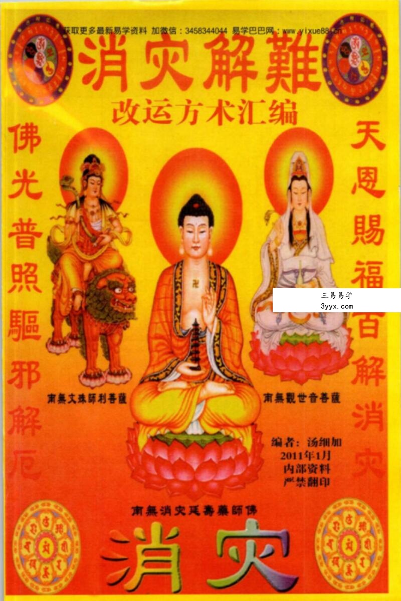 汤细加《消灾解难、改运方术汇编》.pdf 304页 课程封面