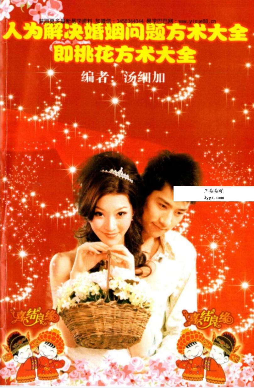 汤细加-《人为解决婚姻问题方术大全即桃花方术大全》509页 课程封面