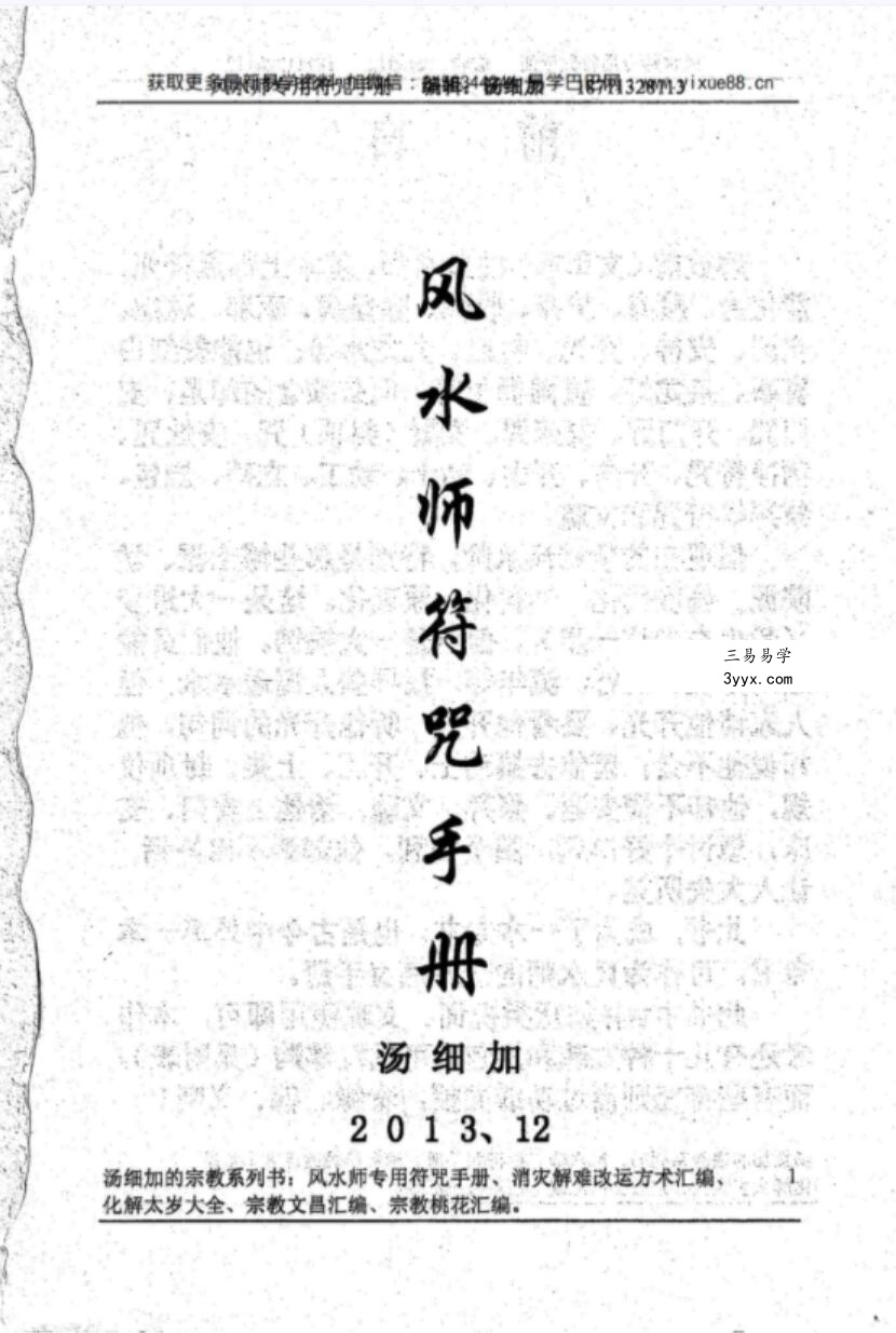 汤细加《风水师符咒手册》.pdf 234页 课程封面