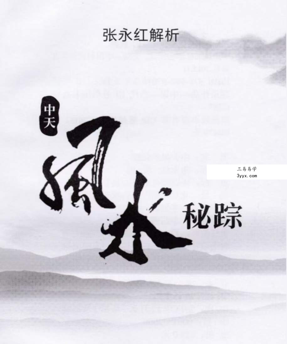 张永红中天风水密踪 课程封面