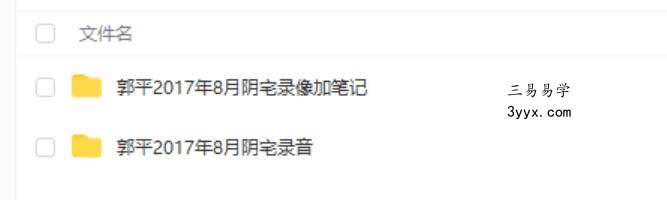 郭平2017年8月阴宅录像3集近8个小时加笔记加录音12个小时 课程封面