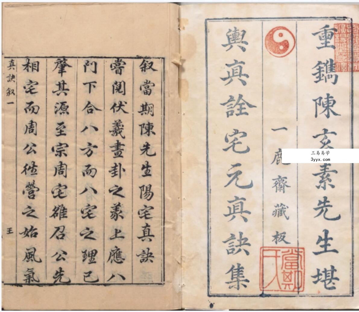 阳宅真诀.四卷.明.陈时旸著.陈泰运补.一鹿斋藏板.明天启四年刊本 课程封面
