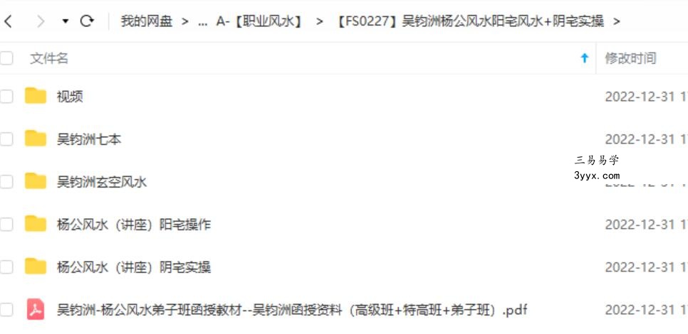 吴钧洲杨公风水阳宅风水+阴宅实操 移动网盘下载 课程封面