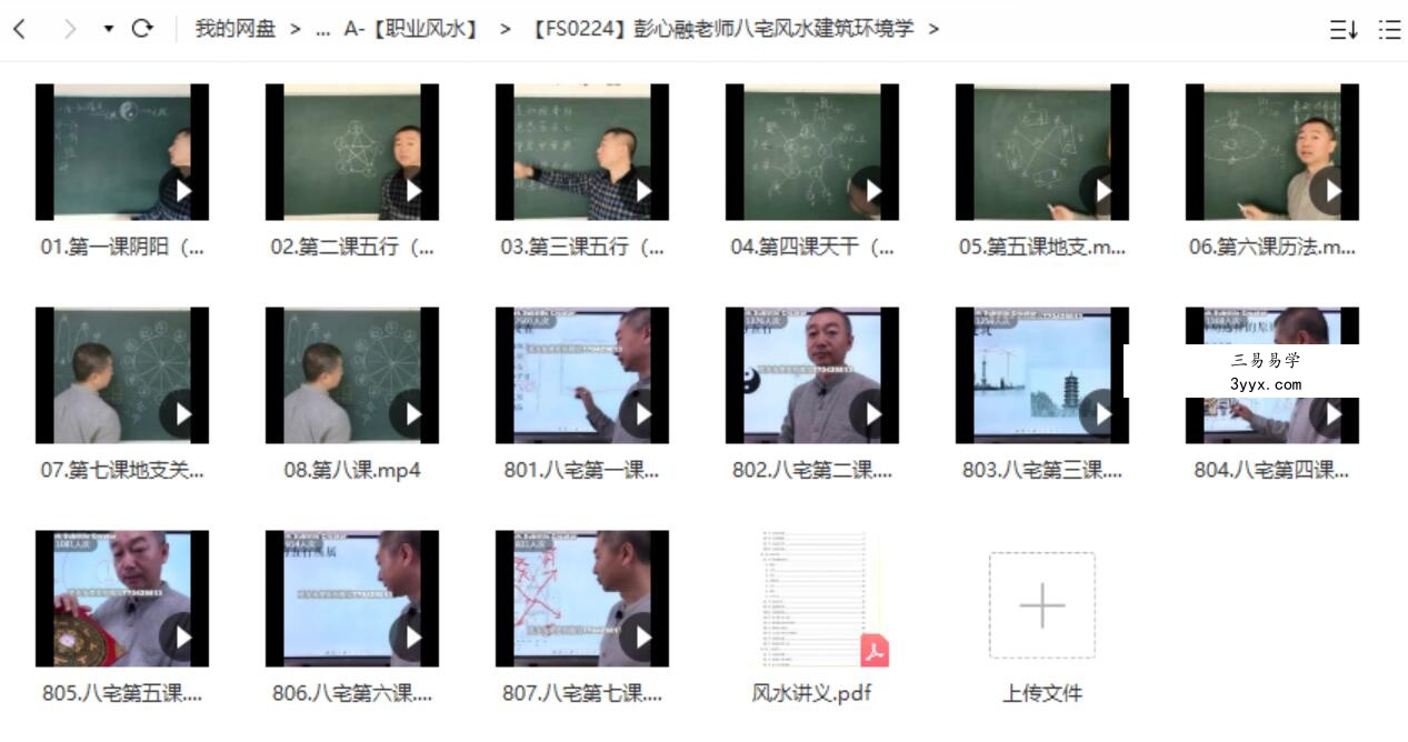 彭心融老师八宅风水建筑环境学 课程封面