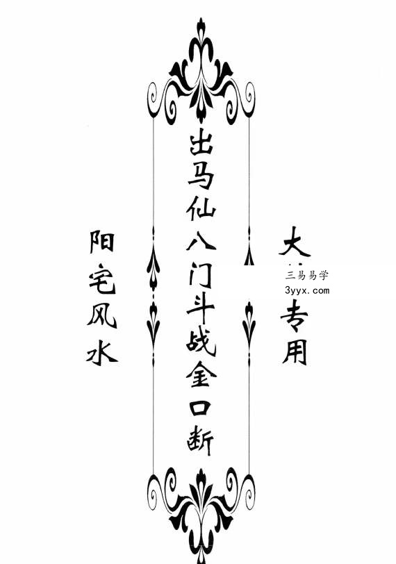东北大神专用 《八门斗战金口断》阳宅58页+阴宅50页高清 课程封面