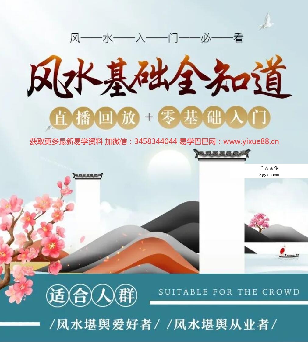 王进武老师 风水入门必看：风水基础全知道课程35集 课程封面