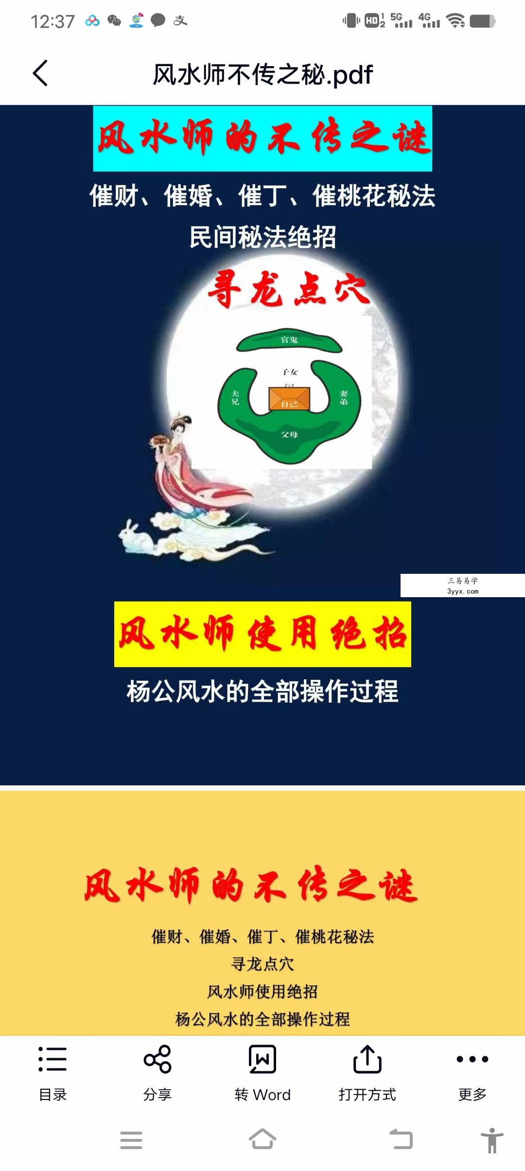 风水大师不传之秘《风水师使用绝招》1054页 课程封面