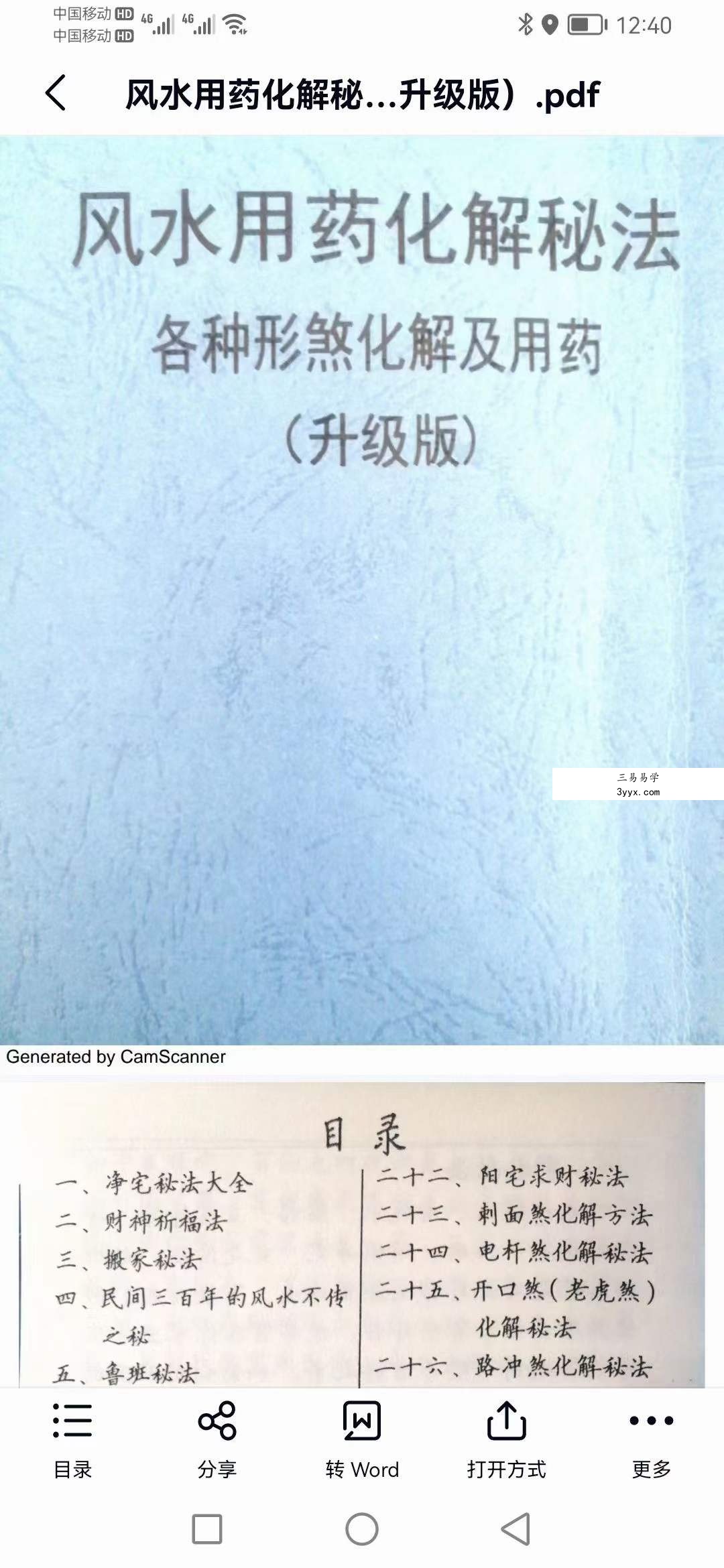风水用药化解秘法(升级版)83页 课程封面