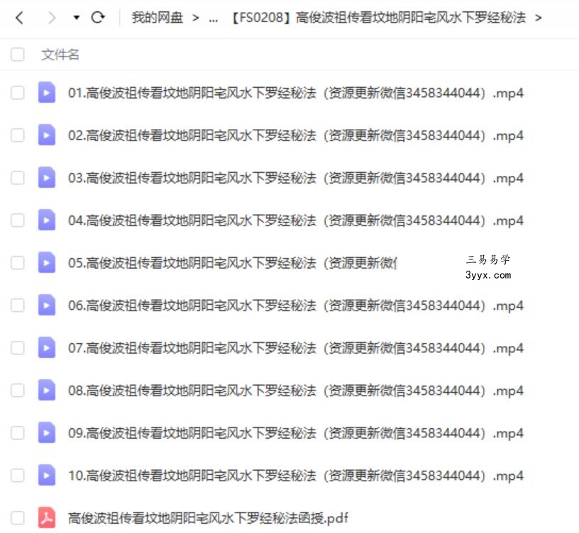 高俊波祖传看坟地阴阳宅风水下罗经秘法 课程封面