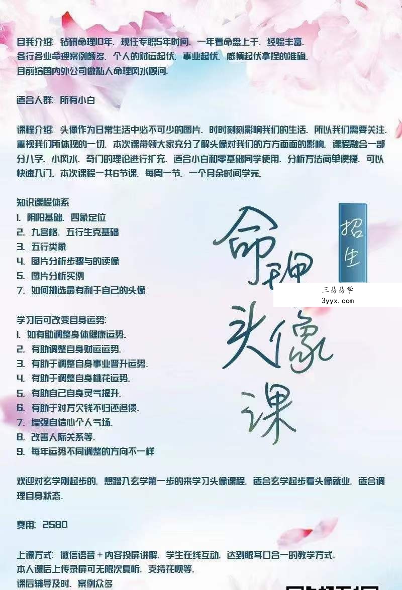 2021年 至意头像风水 命理头像课程 第一期+第二期 课程封面