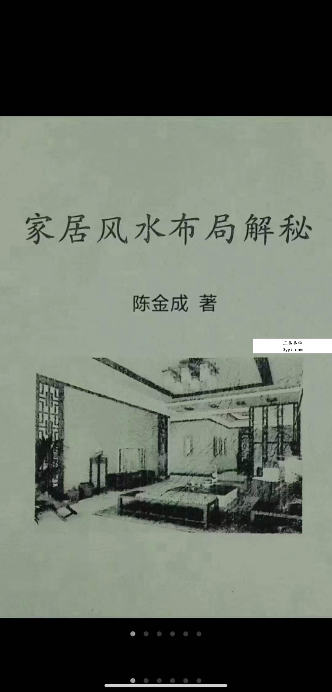 《家居风水布局解密》陈金成著 课程封面