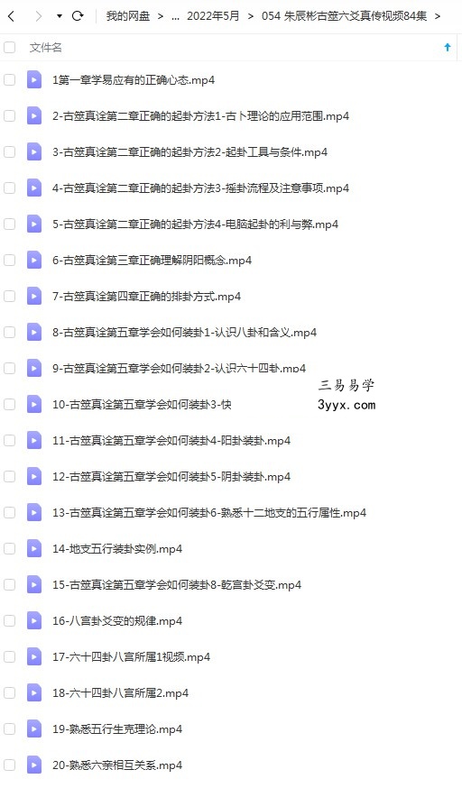 朱辰彬古筮六爻真传视频84集 课程封面