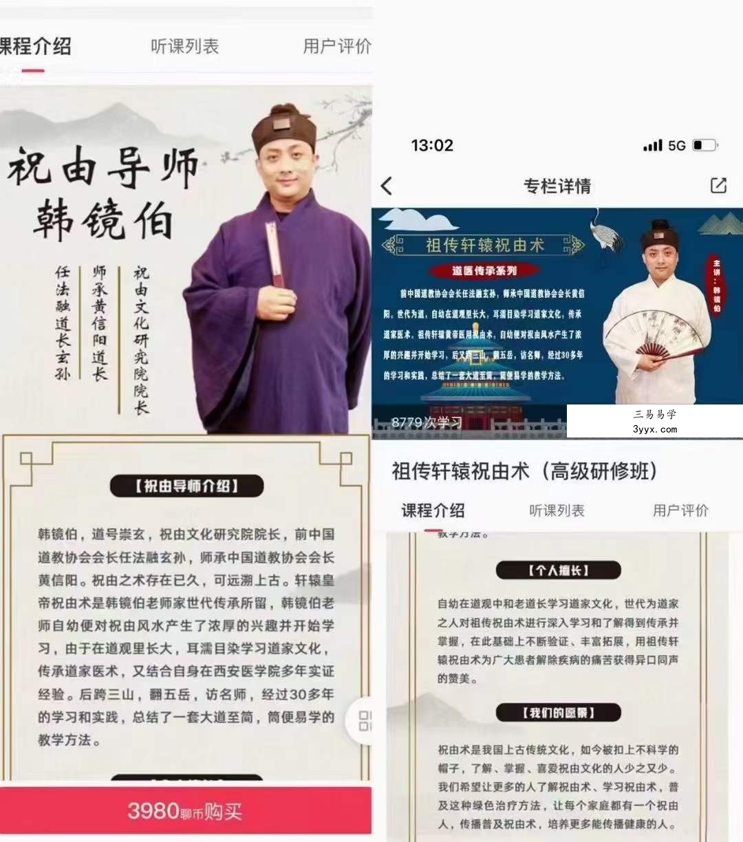 祖传轩辕祝由术（高级研修班） 课程封面