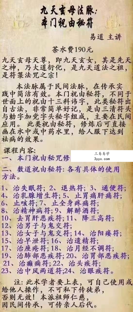 易道 九天玄母法脉 本门祝由秘符 课程封面