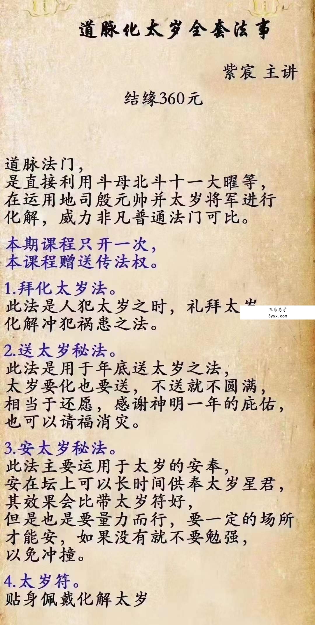 紫宸 通脉化太岁全套法事 课程封面