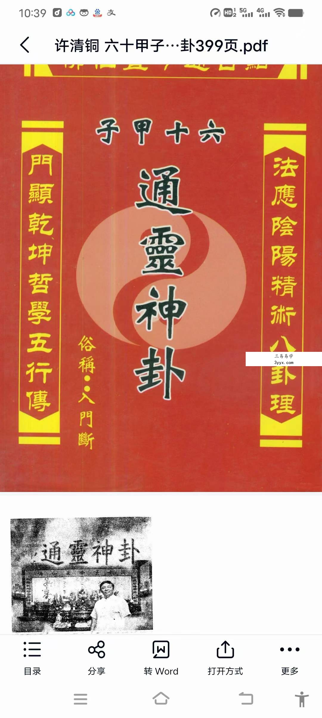 许清铜 六十甲子通灵神卦399页 课程封面
