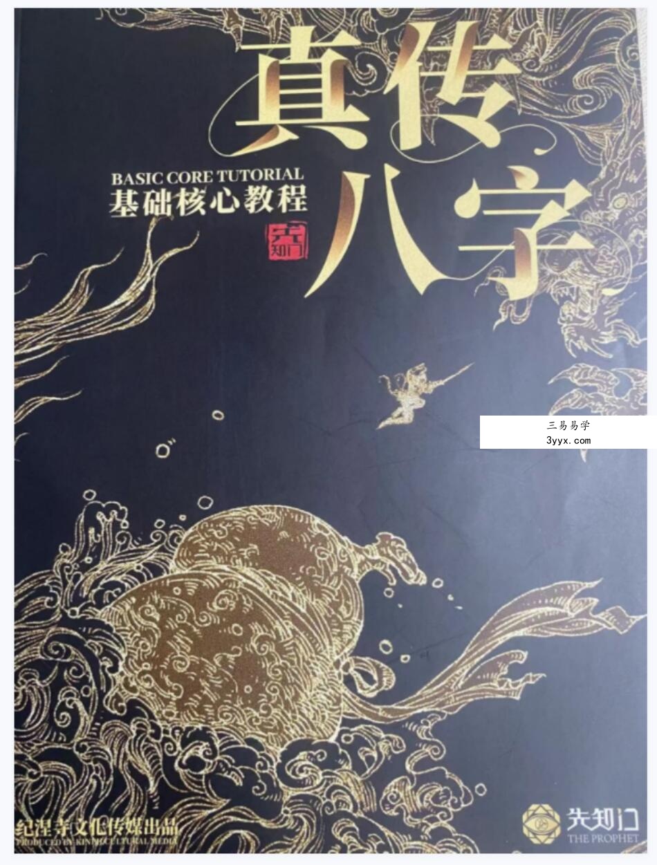 夏光明 真传八字基础核心教程 139页 课程封面