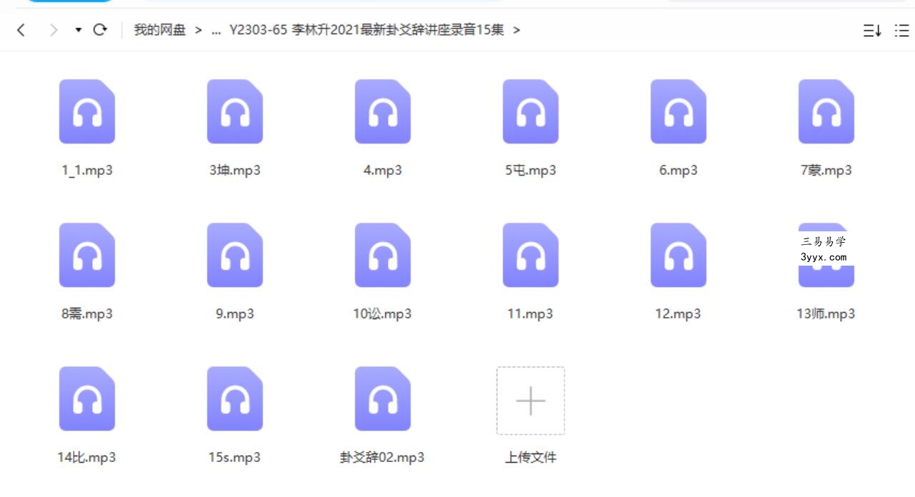 李林升2021最新卦爻辞讲座录音15集 课程封面