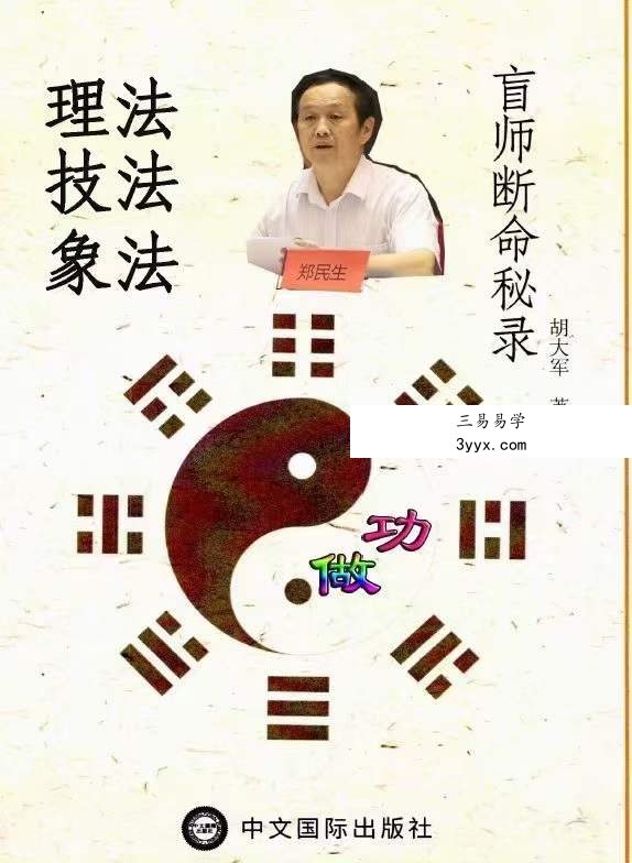 郑民生弟子 胡大军《盲师断命秘录》155页 课程封面