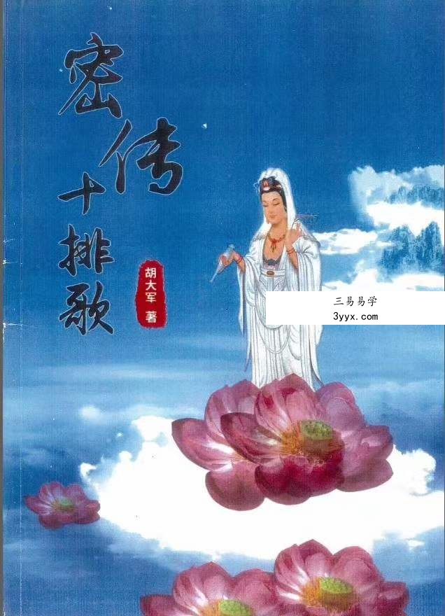 郑民生弟子胡大军盲派命理秘诀《秘传十排歌,八字,十二道门绝技》 课程封面