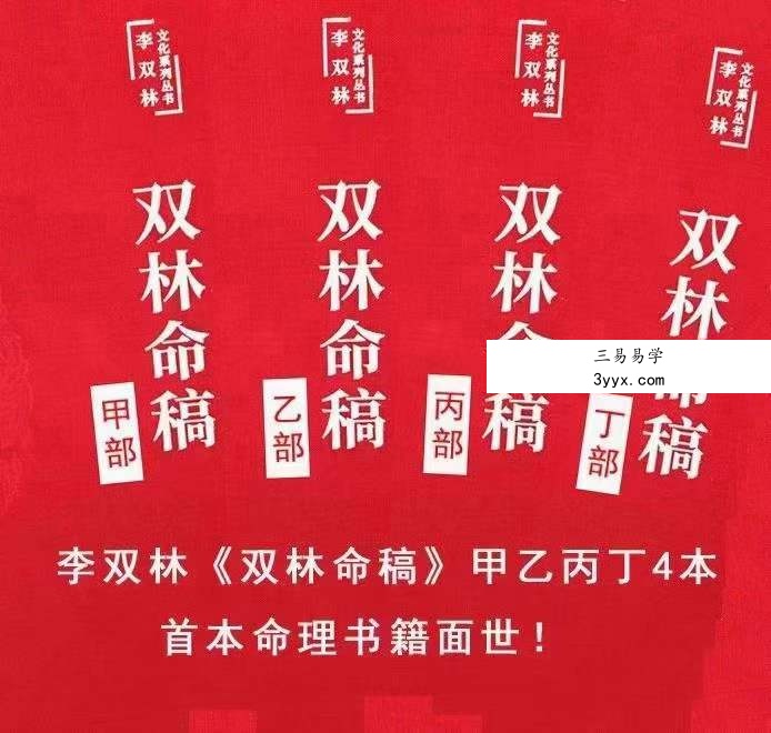 李双林《双林命稿》甲乙丙丁部四册 1590页 课程封面