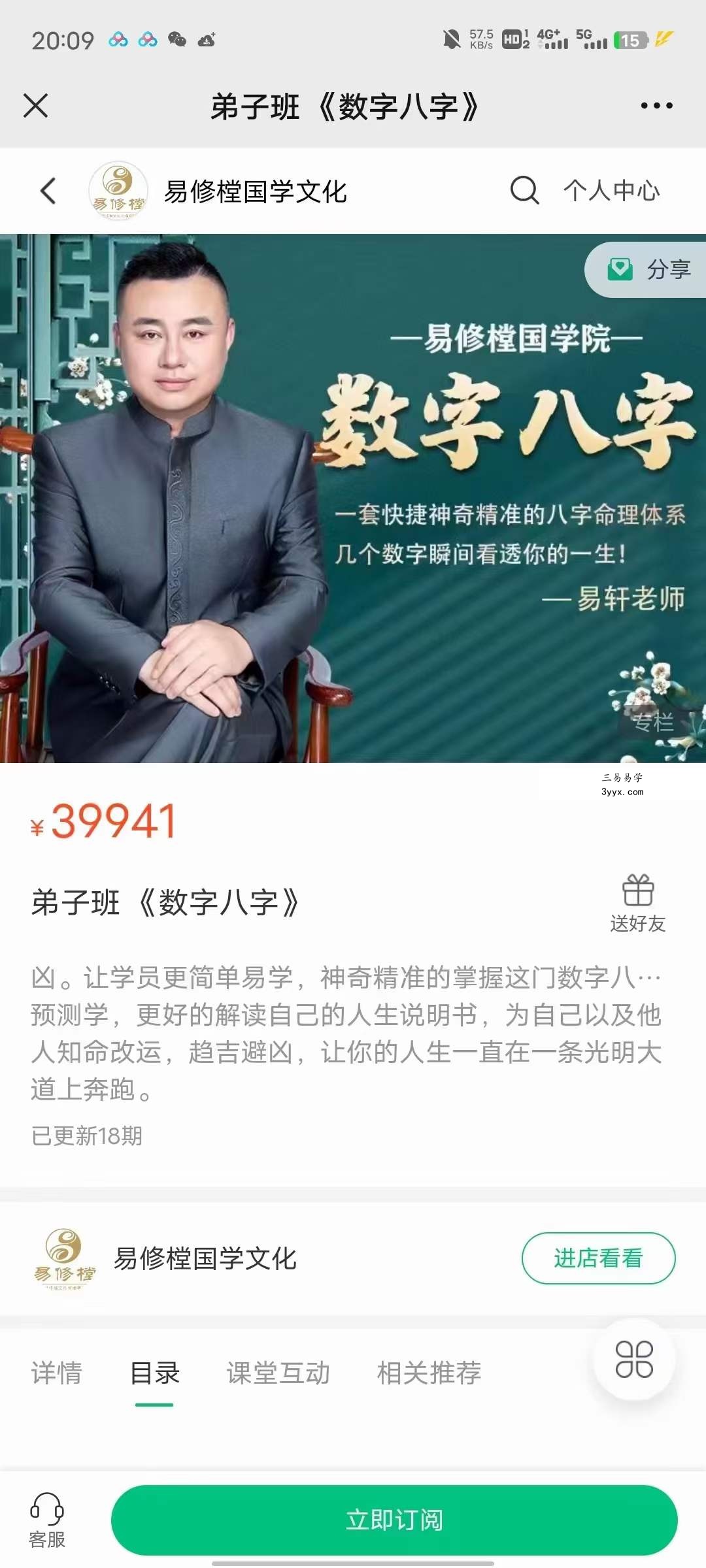 易轩老师《数字八字弟子班》18集 课程封面