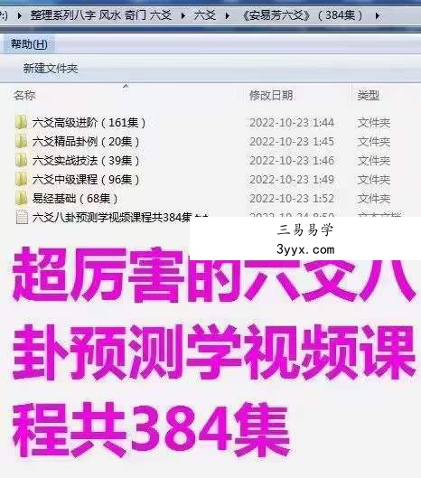 易芳国学《安易芳六爻》384集 课程封面
