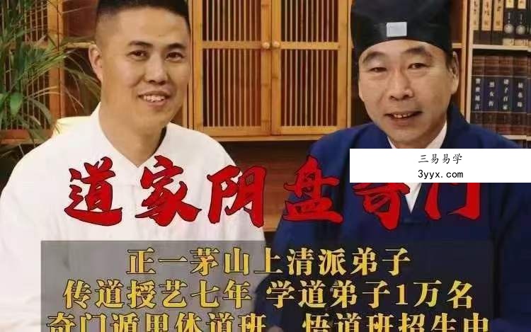 正一茅山上清道家阴盘奇门 59集 课程封面
