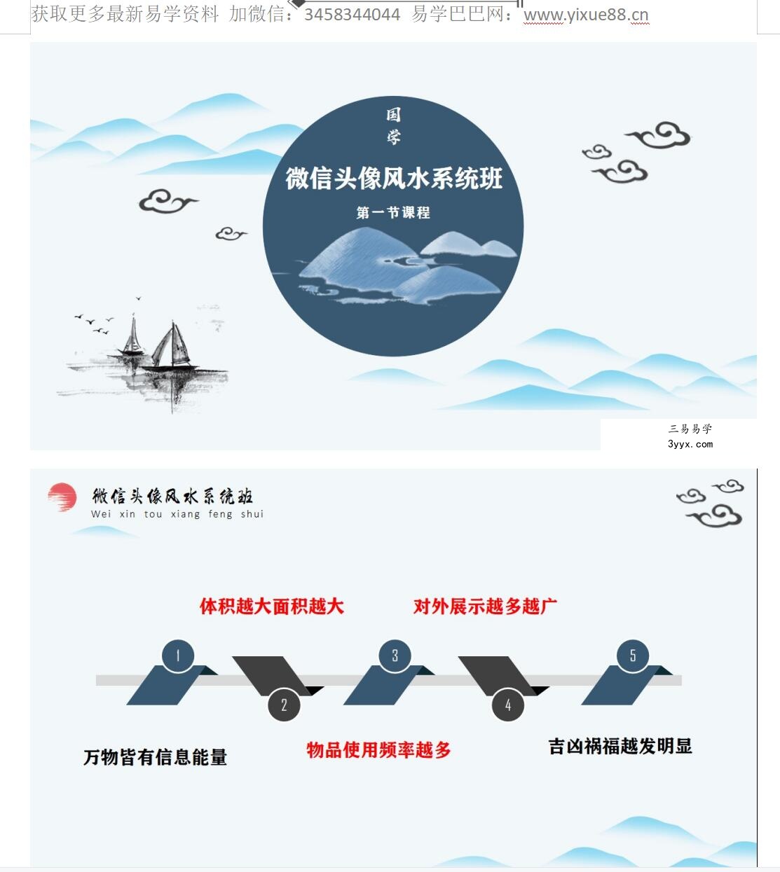 司天喜《微信头像风水系统预测班》39集视频+文档 课程封面