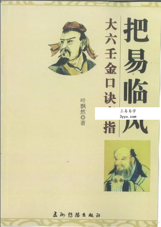 叶飘然把易临风金口诀教材329页 课程封面