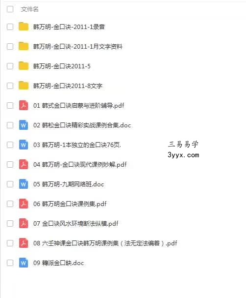 韩万明2011年金口诀授课3个月录音加笔记 含韩万明电子资料合集 课程封面