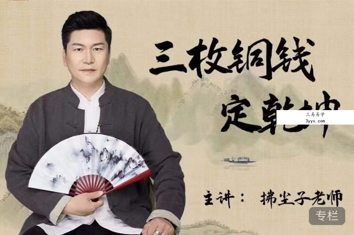 拂尘子 三枚铜钱定乾坤6集 课程封面