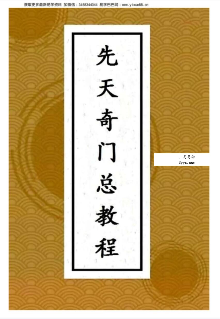 王伟光2019先天奇门遁甲总教程102页 课程封面
