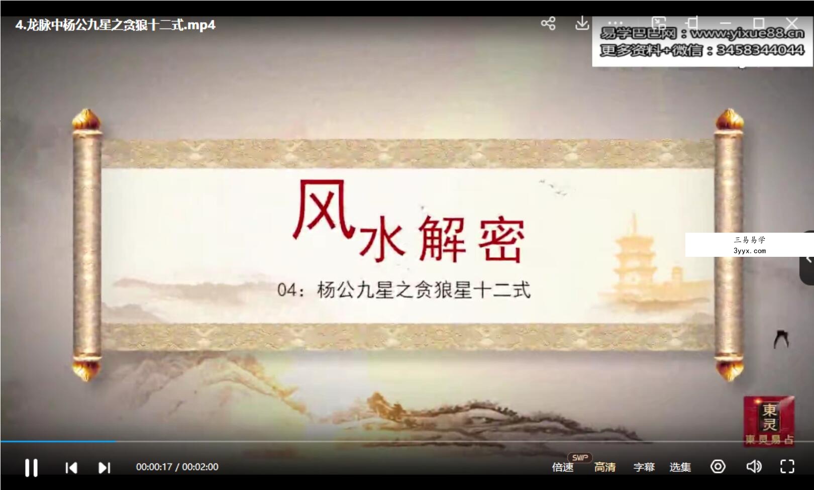 东灵易占风水峦头教程杨公撼龙经九星解析录像视频18集 课程封面