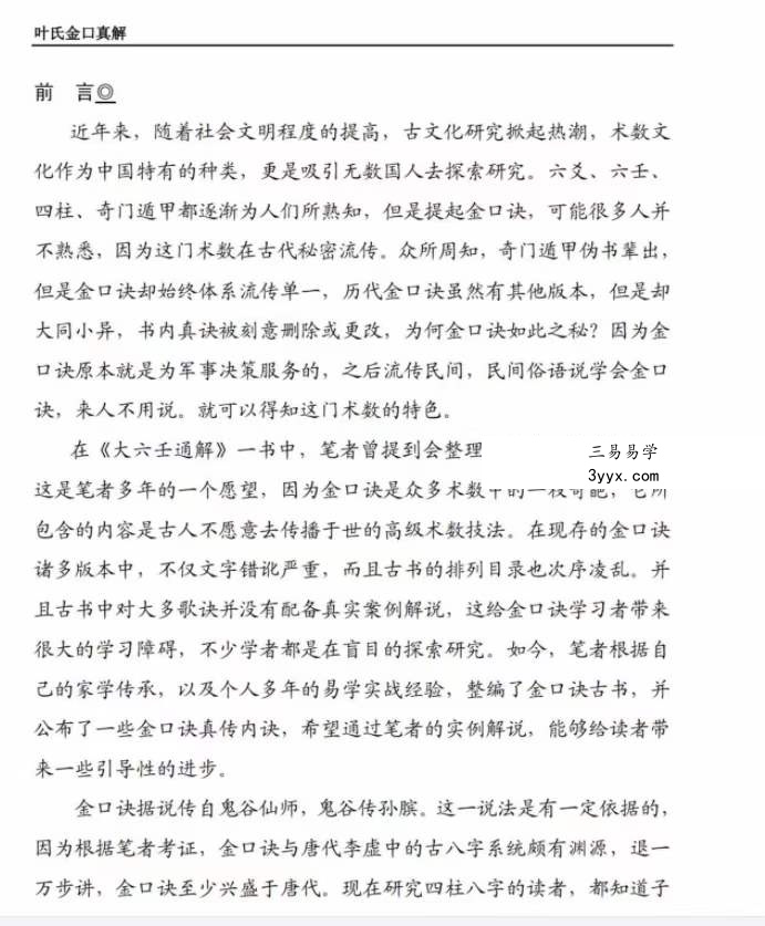 叶飘然金口诀真解叶氏金口真解【完整版】 课程封面