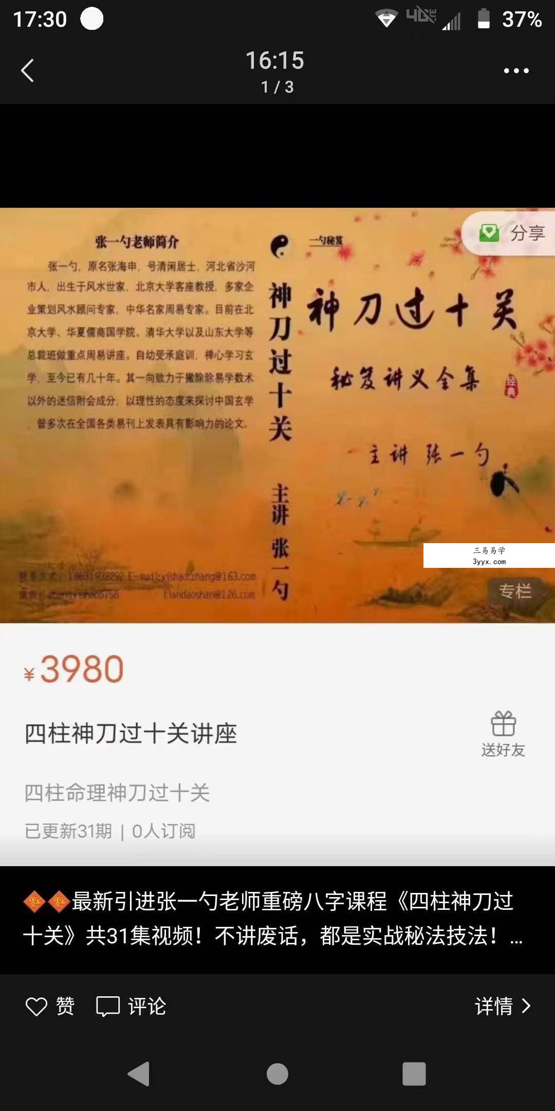 张一勺 四柱八字神刀过三关 31集 课程封面