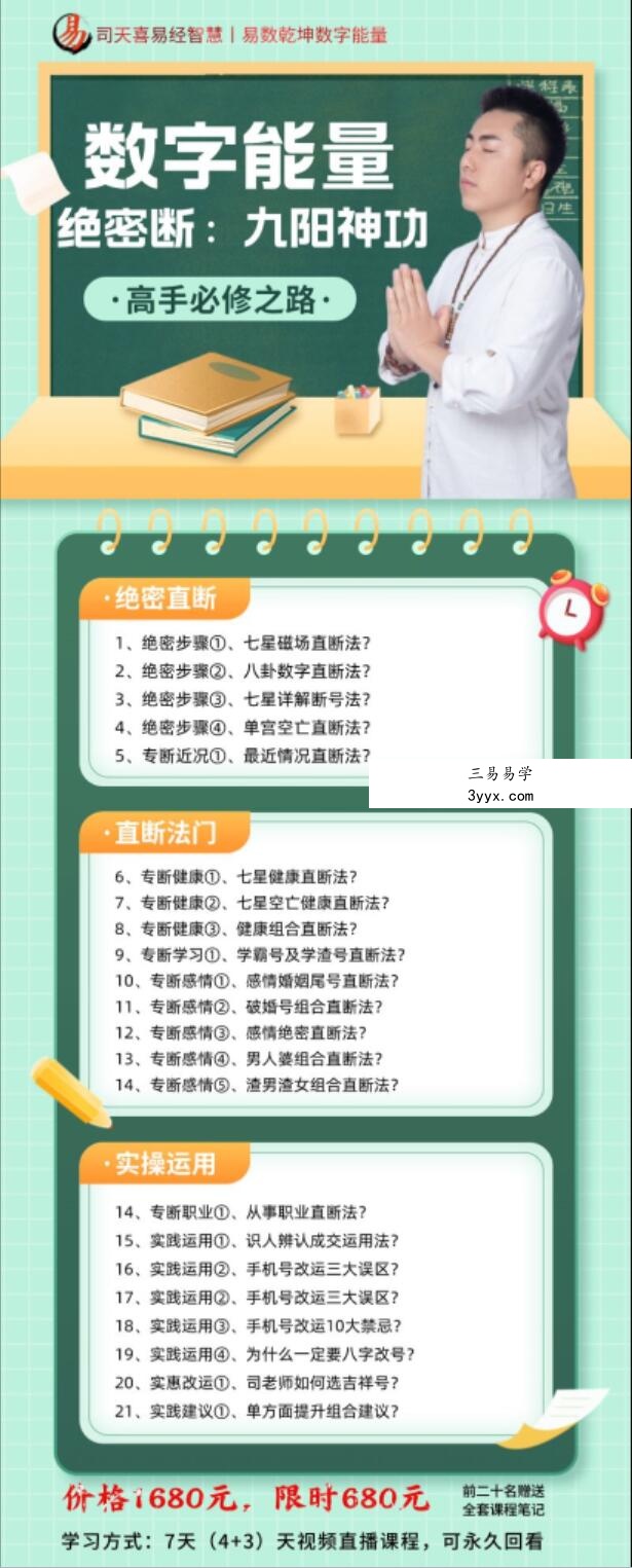 司天喜《数字能量:九阳神功》 课程封面