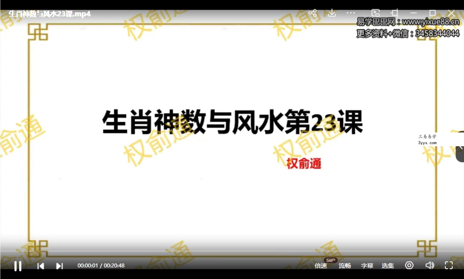 权俞通生肖神数与风水研修班 50集 课程封面
